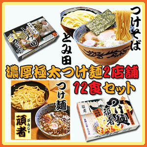 つけ麺 濃厚極太 ２種類12食セット（千葉 とみ田・埼玉 頑者）  ご当地ラーメン 常温保存 半生麺