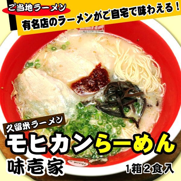 久留米ラーメン モヒカンらーめん 味壱家