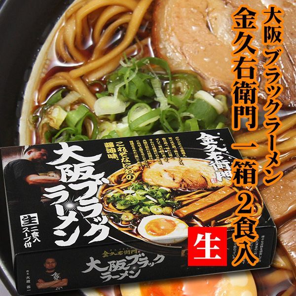 大阪ブラックラーメン 金久右衛門