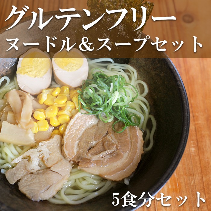 グルテンフリーラーメン5食セット 常温保存 米粉半生ラーメンとグルテンフリースープ